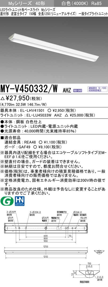MY-V450332/W AHZ 逆富士形(V形)照明器具 150幅 一般タイプ FHF32(定格)x2相当   白色 調光タイプ