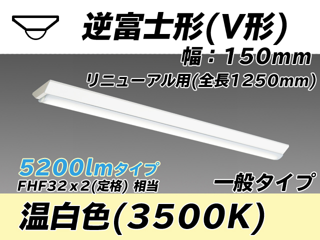 MY-V450332/WW AHTN 逆富士形(V形)照明器具 150幅 一般タイプ FHF32(定格)x2相当   温白色
