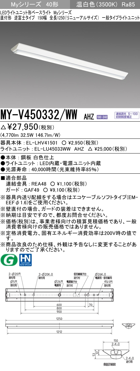 MY-V450332/WW AHZ 逆富士形(V形)照明器具 150幅 一般タイプ FHF32(定格)x2相当   温白色 調光タイプ