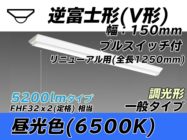 MY-V450332S/D AHZ 逆富士形(V形)照明器具 150幅 全長1250 FHF32(定格)x2相当 昼光色 プルスイッチ付 調光タイプ