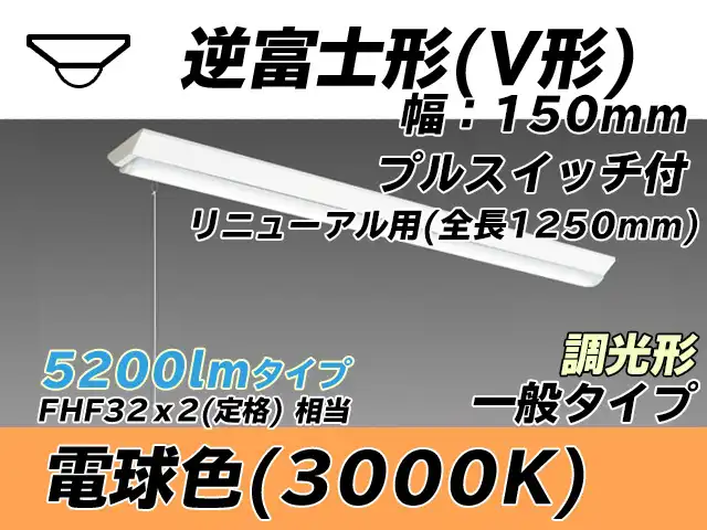 MY-V450332S/L AHZ 逆富士形(V形)照明器具 150幅 全長1250 FHF32(定格)x2相当 電球色 プルスイッチ付 調光タイプ