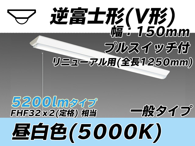 MY-V450332S/N AHTN 逆富士形(V形)照明器具 150幅 全長1250 FHF32(定格)x2相当 昼白色 プルスイッチ付