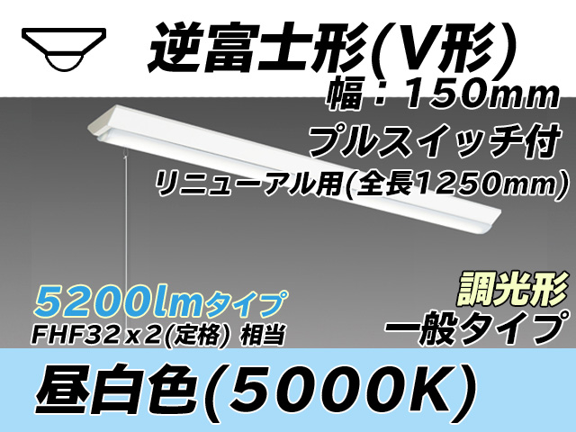 MY-V450332S/N AHZ 逆富士形(V形)照明器具 150幅 全長1250 FHF32(定格)x2相当 昼白色 プルスイッチ付 調光タイプ