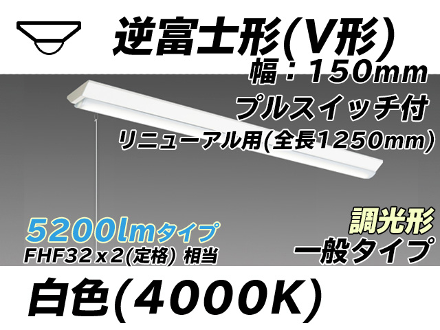 MY-V450332S/W AHZ 逆富士形(V形)照明器具 150幅 全長1250 FHF32(定格)x2相当 白色 プルスイッチ付 調光タイプ