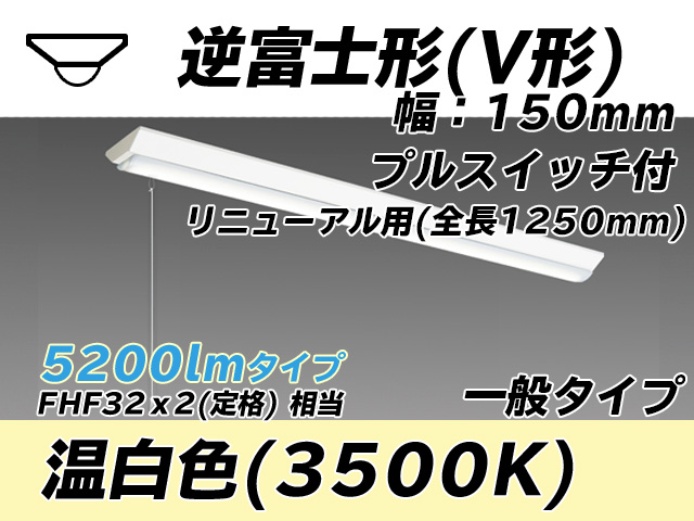 MY-V450332S/WW AHTN 逆富士形(V形)照明器具 150幅 全長1250 FHF32(定格)x2相当 温白色 プルスイッチ付