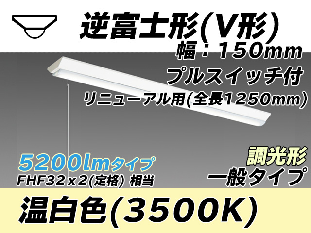 MY-V450332S/WW AHZ 逆富士形(V形)照明器具 150幅 全長1250 FHF32(定格)x2相当 温白色 プルスイッチ付 調光タイプ