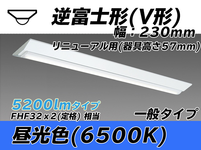 MY-V450333/D AHTN 逆富士形(V形)照明器具 230幅 器具高さ57mm FHF32(定格)x2相当 昼光色