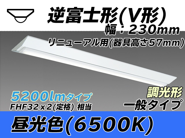 MY-V450333/D AHZ 逆富士形(V形)照明器具 230幅 器具高さ57mm FHF32(定格)x2相当 昼光色 調光タイプ