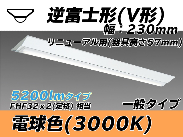 MY-V450333/L AHTN 逆富士形(V形)照明器具 230幅 器具高さ57mm FHF32(定格)x2相当 電球色