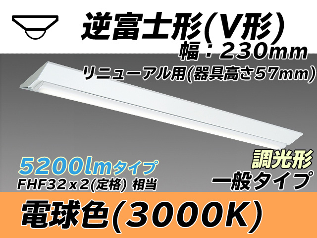 MY-V450333/L AHZ 逆富士形(V形)照明器具 230幅 器具高さ57mm FHF32(定格)x2相当 電球色 調光タイプ