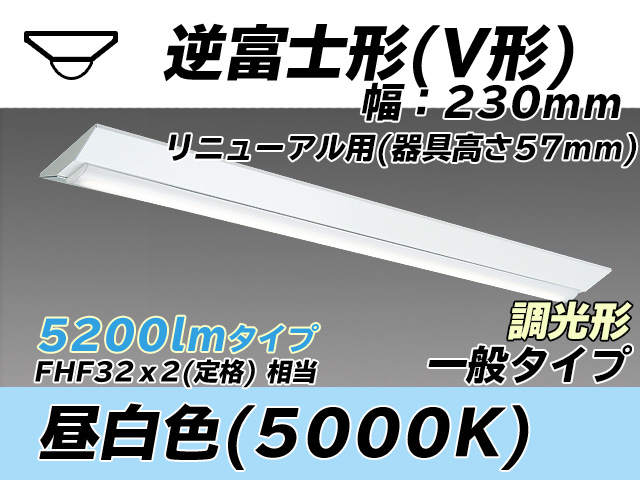 MY-V450333/N AHZ 逆富士形(V形)照明器具 230幅 器具高さ57mm FHF32(定格)x2相当 昼白色 調光タイプ