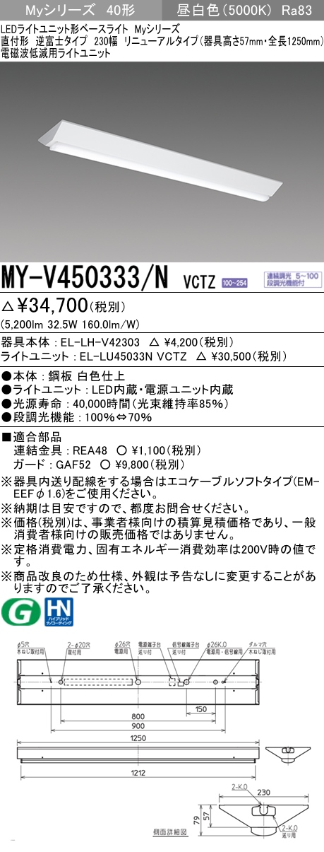 MY-V450333/N VCTZ ベースライト 電磁波低減用 FHF32(定格)x2相当 昼白色