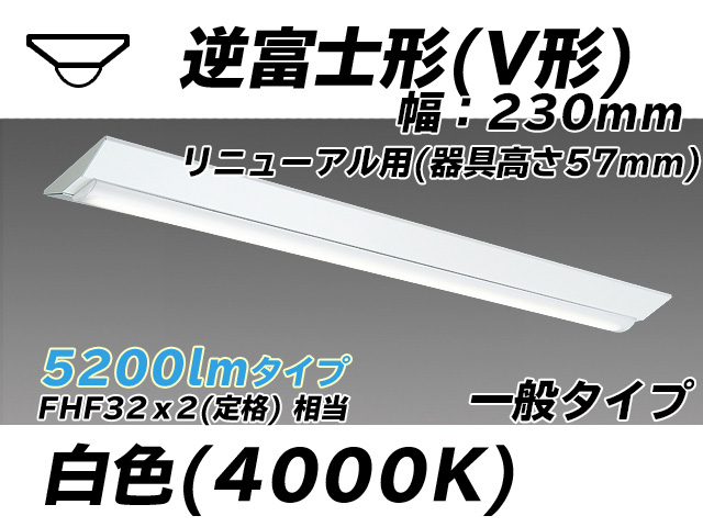 MY-V450333/W AHTN 逆富士形(V形)照明器具 230幅 器具高さ57mm FHF32(定格)x2相当 白色