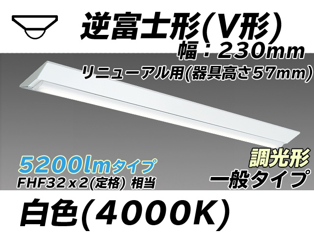 MY-V450333/W AHZ 逆富士形(V形)照明器具 230幅 器具高さ57mm FHF32(定格)x2相当 白色 調光タイプ