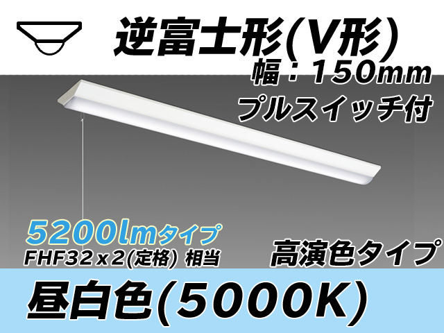MY-V450370S/N AHTN 逆富士形(V形)照明器具 150幅 高演色タイプ  FHF32(定格)x2相当 昼白色 プルスイッチ付