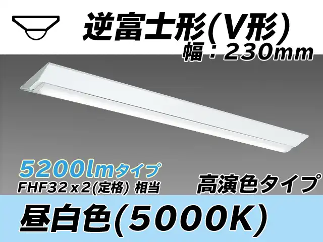 MY-V450371/N AHTN 逆富士形(V形)照明器具 230幅 高演色タイプ  FHF32(定格)x2相当 昼白色