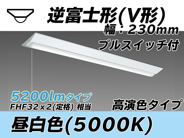 MY-V450371S/N AHTN 逆富士形(V形)照明器具 230幅 高演色タイプ  FHF32(定格)x2相当 昼白色 プルスイッチ付