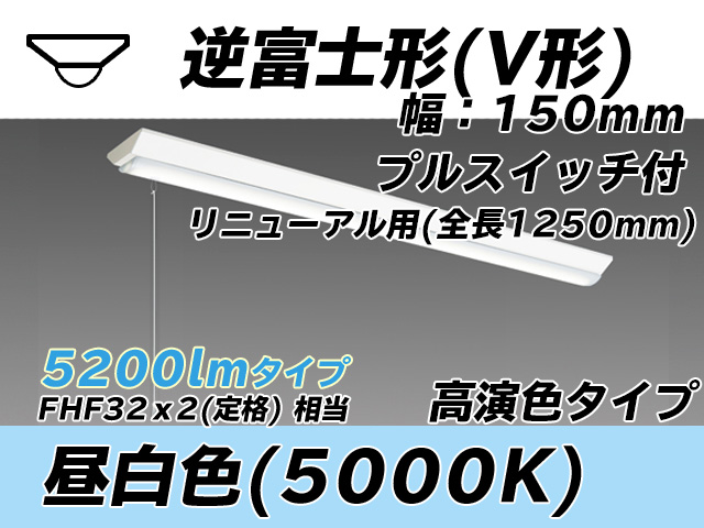MY-V450372S/N AHTN 逆富士形(V形)照明器具 150幅 全長1250 高演色タイプ  FHF32(定格)x2相当 昼白色 プルスイッチ付