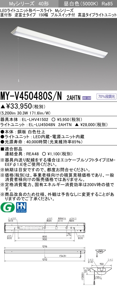 MY-V450480S/N 2AHTN 逆富士形(V形)照明器具 150幅 FHF32(定格)x2相当 昼白色 プルスイッチ付