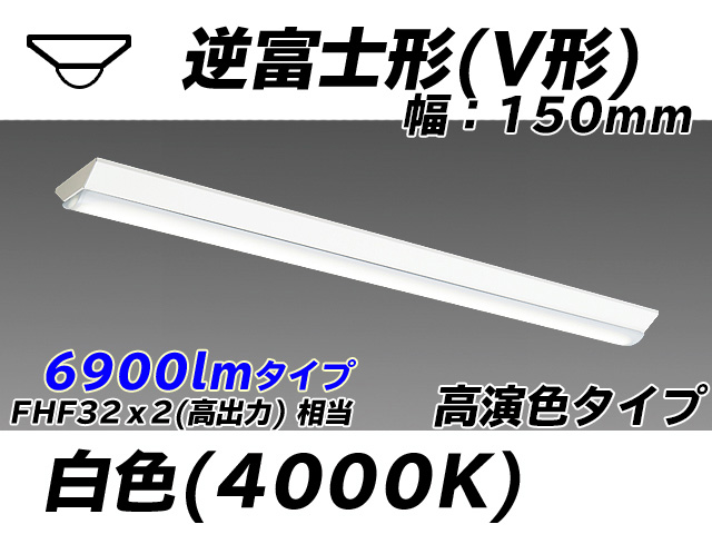 MY-V470170/W AHTN 逆富士形(V形)照明器具 150幅 高演色タイプ FHF32(高出力)x2相当   白色