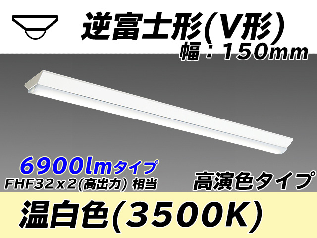 MY-V470170/WW AHTN 逆富士形(V形)照明器具 150幅 高演色タイプ FHF32(高出力)x2相当   温白色