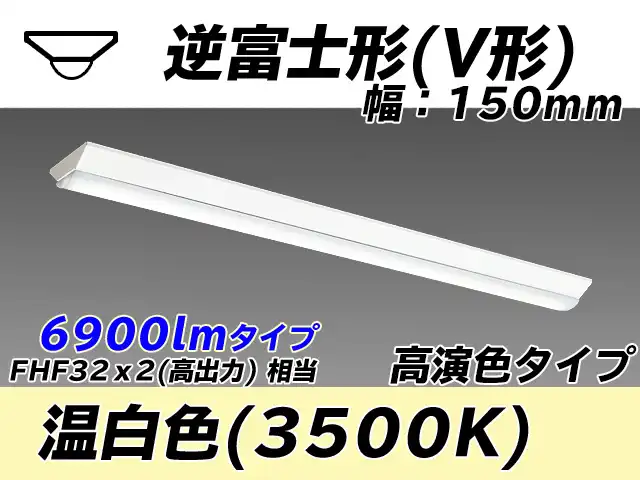 MY-V470170/WW AHTN 逆富士形(V形)照明器具 150幅 高演色タイプ FHF32(高出力)x2相当   温白色