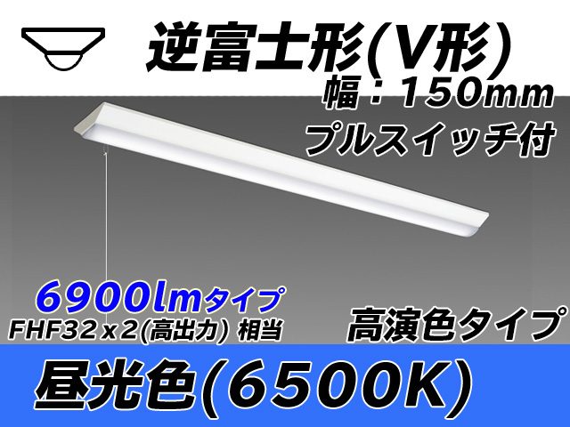 MY-V470170S/D AHTN 逆富士形(V形)照明器具 150幅 高演色タイプ FHF32(高出力)x2相当   プルスイッチ付 昼光色