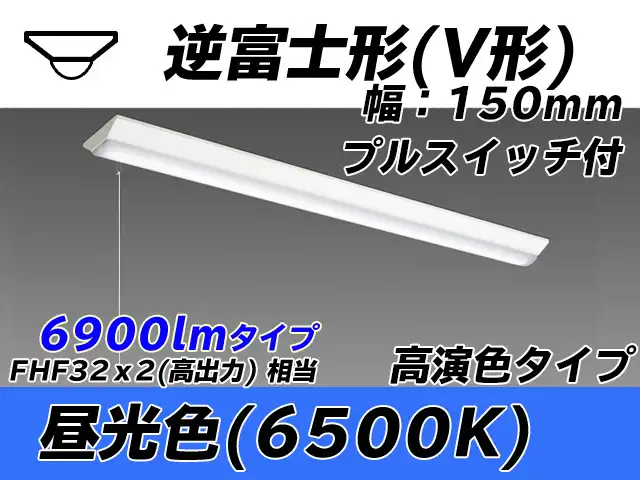 MY-V470170S/D AHTN 逆富士形(V形)照明器具 150幅 高演色タイプ FHF32(高出力)x2相当   プルスイッチ付 昼光色