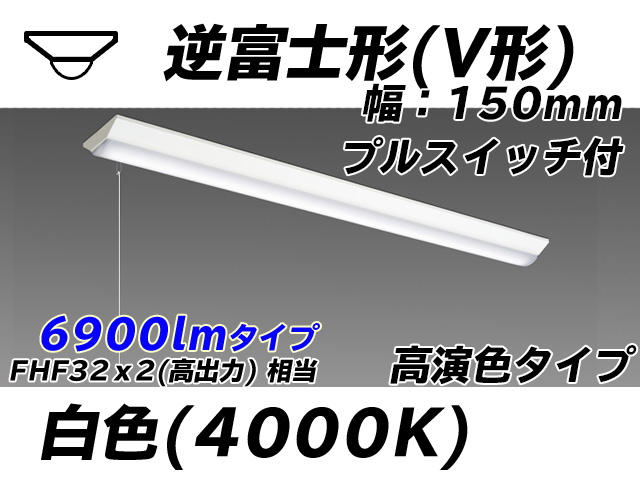MY-V470170S/W AHTN 逆富士形(V形)照明器具 150幅 高演色タイプ FHF32(高出力)x2相当   プルスイッチ付 白色