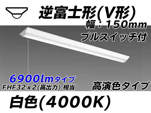 MY-V470170S/W AHTN 逆富士形(V形)照明器具 150幅 高演色タイプ FHF32(高出力)x2相当   プルスイッチ付 白色