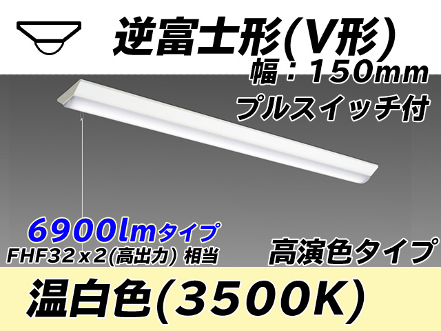 MY-V470170S/WW AHTN 逆富士形(V形)照明器具 150幅 高演色タイプ FHF32(高出力)x2相当   プルスイッチ付 温白色