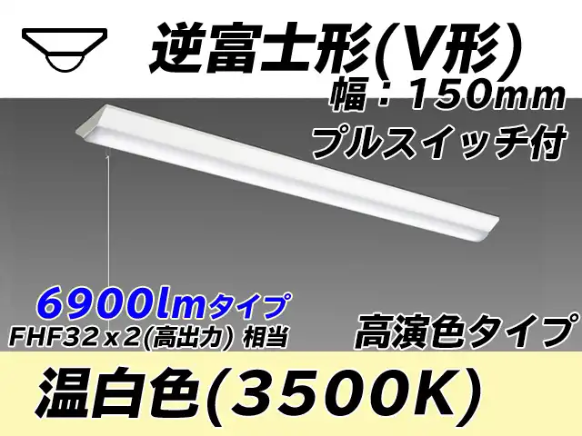MY-V470170S/WW AHTN 逆富士形(V形)照明器具 150幅 高演色タイプ FHF32(高出力)x2相当   プルスイッチ付 温白色