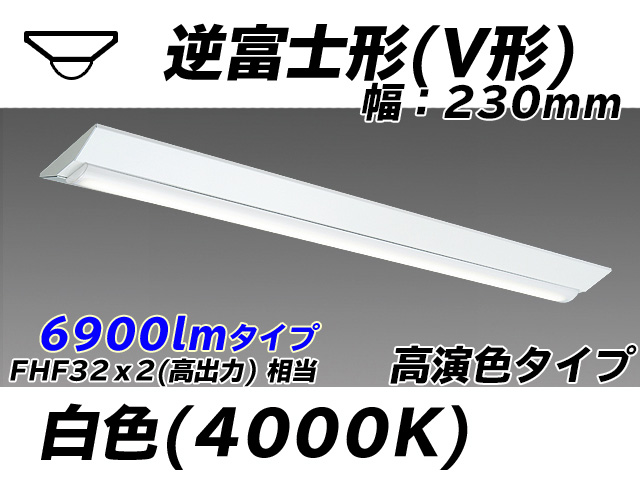 MY-V470171/W AHTN 逆富士形(V形)照明器具 230幅 高演色タイプ FHF32(高出力)x2相当   白色