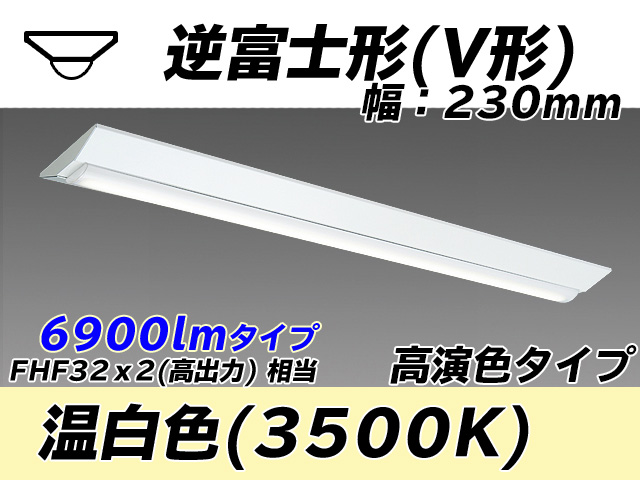 MY-V470171/WW AHTN 逆富士形(V形)照明器具 230幅 高演色タイプ FHF32(高出力)x2相当   温白色