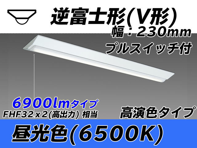 MY-V470171S/D AHTN 逆富士形(V形)照明器具 230幅 高演色タイプ FHF32(高出力)x2相当   プルスイッチ付 昼光色