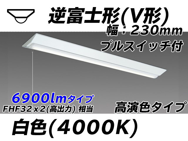 MY-V470171S/W AHTN 逆富士形(V形)照明器具 230幅 高演色タイプ FHF32(高出力)x2相当   プルスイッチ付 白色
