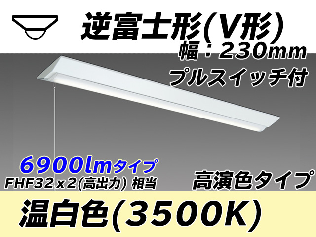 MY-V470171S/WW AHTN 逆富士形(V形)照明器具 230幅 高演色タイプ FHF32(高出力)x2相当   プルスイッチ付 温白色