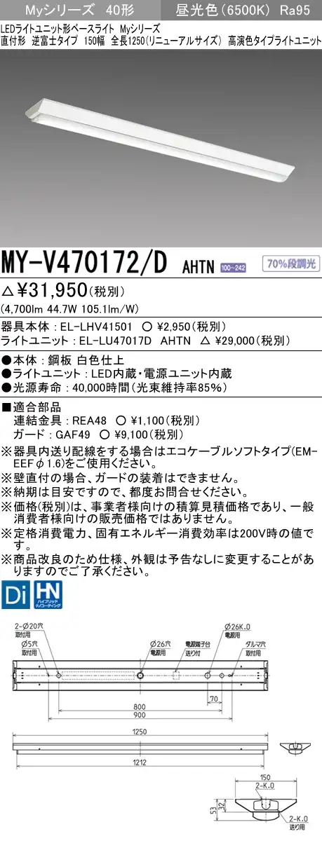 MY-V470172/D AHTN 逆富士形(V形)照明器具 150幅 高演色タイプ FHF32(高出力)x2相当   昼光色
