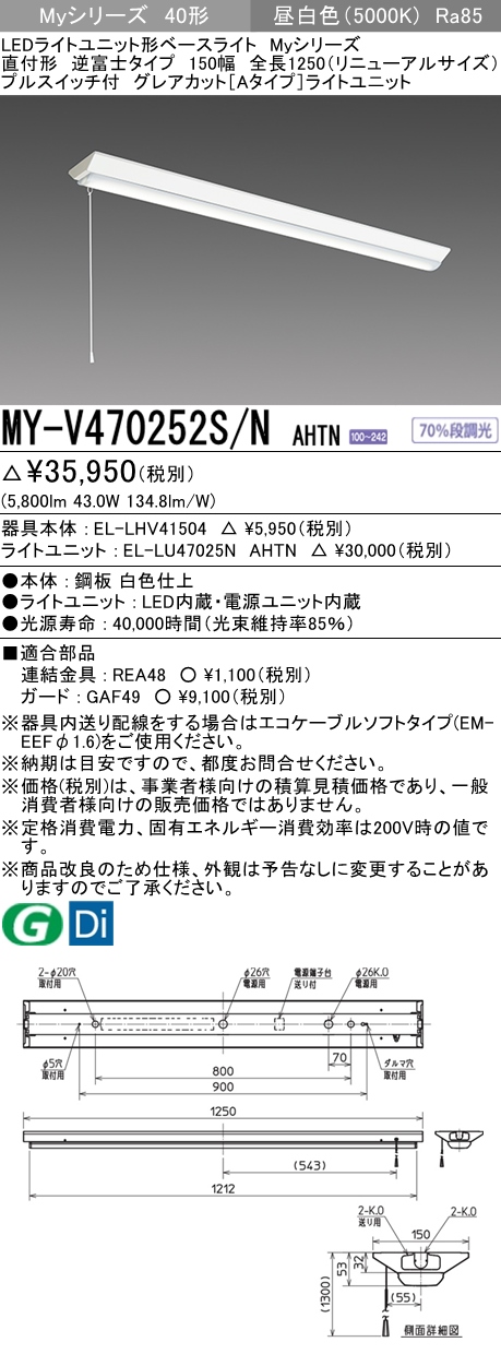 MY-V470252S/N AHTN 逆富士形(V形)照明器具 150幅 全長1250 グレアカット[Aタイプ]  FHF32(高出力)x2相当 昼白色 プルスイッチ付