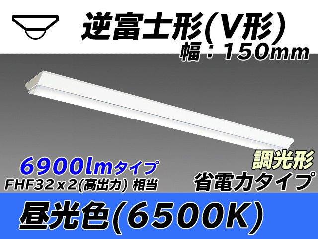MY-V470300/D AHZ 逆富士形(V形)照明器具 150幅 省電力タイプ FHF32(高出力)x2相当   昼光色 調光タイプ
