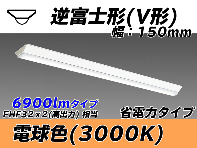 MY-V470300/L AHTN 逆富士形(V形)照明器具 150幅 省電力タイプ FHF32(高出力)x2相当   電球色