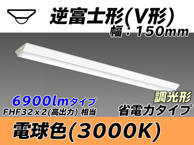 MY-V470300/L AHZ 逆富士形(V形)照明器具 150幅 省電力タイプ FHF32(高出力)x2相当   電球色 調光タイプ