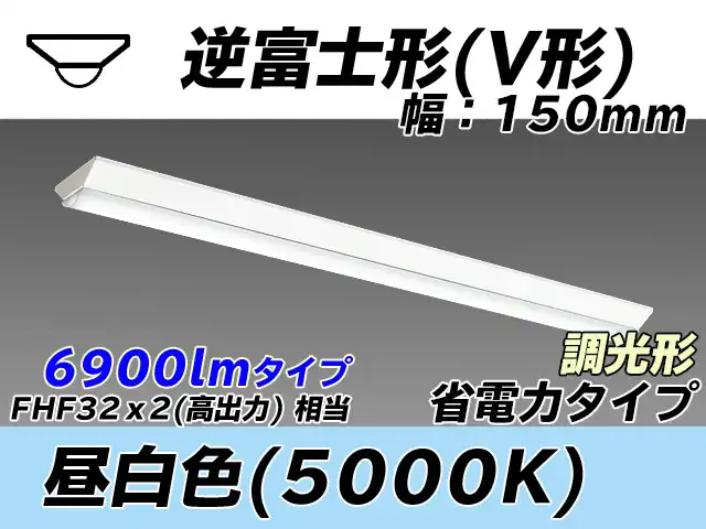 MY-V470300/N AHZ 逆富士形(V形)照明器具 150幅 省電力タイプ FHF32(高出力)x2相当   昼白色 調光タイプ
