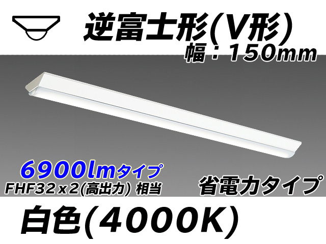 MY-V470300/W AHTN 逆富士形(V形)照明器具 150幅 省電力タイプ FHF32(高出力)x2相当   白色