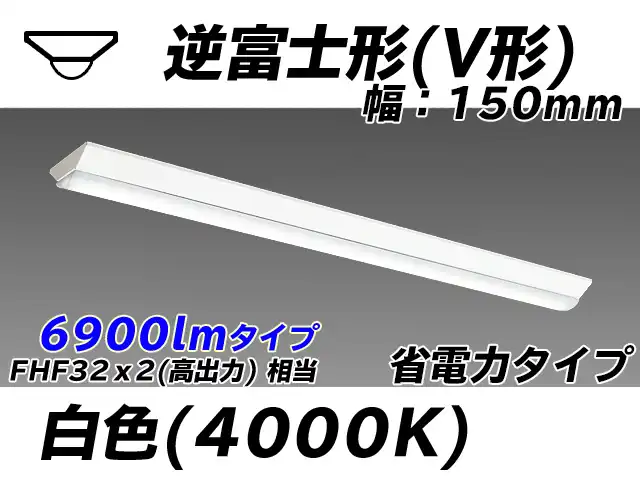 MY-V470300/W AHTN 逆富士形(V形)照明器具 150幅 省電力タイプ FHF32(高出力)x2相当   白色