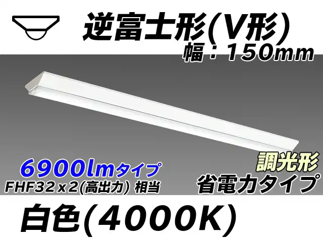 MY-V470300/W AHZ 逆富士形(V形)照明器具 150幅 省電力タイプ FHF32(高出力)x2相当   白色 調光タイプ
