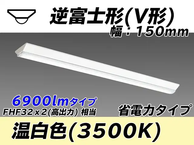 MY-V470300/WW AHTN 逆富士形(V形)照明器具 150幅 省電力タイプ FHF32(高出力)x2相当   温白色