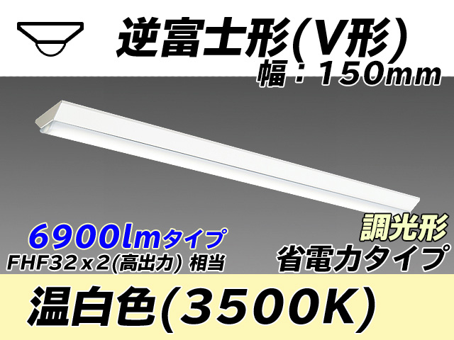 MY-V470300/WW AHZ 逆富士形(V形)照明器具 150幅 省電力タイプ FHF32(高出力)x2相当   温白色 調光タイプ
