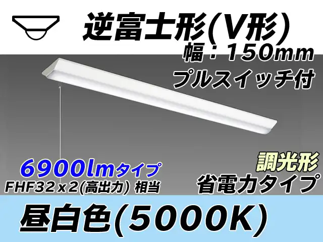 MY-V470300S/N AHZ 逆富士形(V形)照明器具 150幅 省電力タイプ FHF32(高出力)x2相当   プルスイッチ付 昼白色 調光タイプ