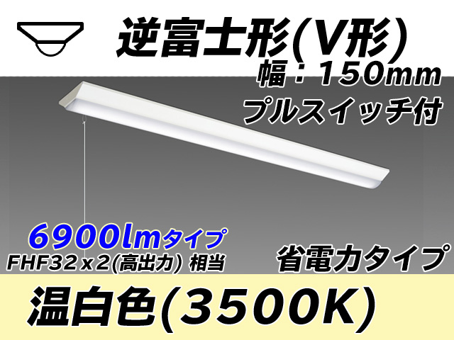 MY-V470300S/WW AHTN 逆富士形(V形)照明器具 150幅 省電力タイプ FHF32(高出力)x2相当   プルスイッチ付 温白色
